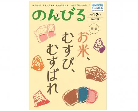 米が結ぶ人のつながりを特集　情報誌「のんびる」1・2
