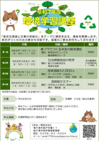 【千葉/袖ケ浦】「令和７年度環境学習講座」を開催し