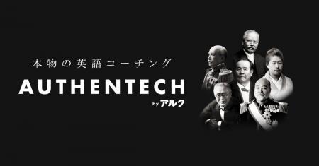 本物の英語コーチングサービス「AUTHENTECH by アルク