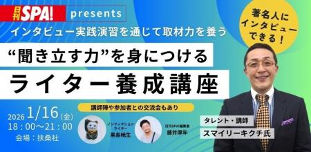 生成AI時代に必要なのは“聞き出す力”。日刊SPA! が「