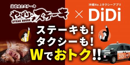 DiDi」 x 「やっぱりステーキ」 沖縄限定コラボキャン