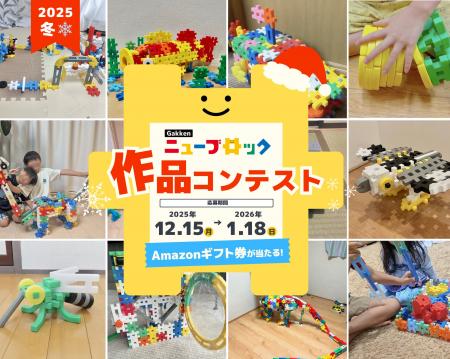 【本日から！】「Gakkenニューブロック作品コンテスト