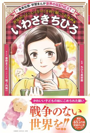 「学習まんが 世界の伝記NEXT」シリーズ最新刊『いわ 「学習まんが 世界の伝記NEXT」シリーズ最新刊『いわ