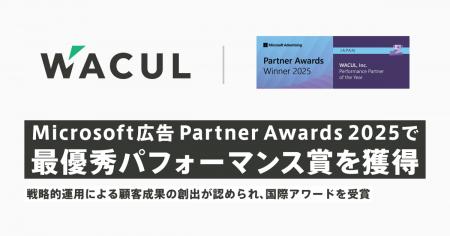 WACUL、Microsoft広告 Partner Awards 2025「パフォー