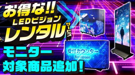 【レンタルサービス】LEDビジョンレンタルに新商品追 【レンタルサービス】LEDビジョンレンタルに新商品追