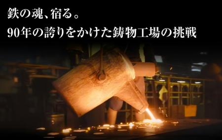 【埼玉・川口の伝統を日本へ】創業90年以上の伊藤鉄工