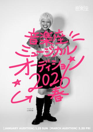 音楽座ミュージカル 2026春オーディション開催決定！