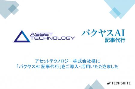【アセットテクノロジー株式会社様】記事制作コストを