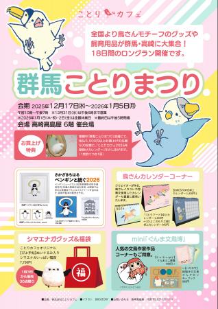 あの「ことりまつり」が年末年始の高崎にやってくる！