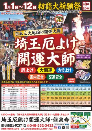 初詣｜日本三大厄除け開運大師の一つ埼玉厄除け開運大