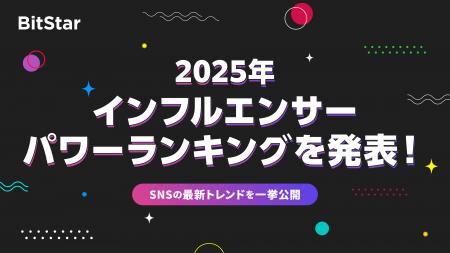 BitStar、2025年「インフルエンサーパワーランキング
