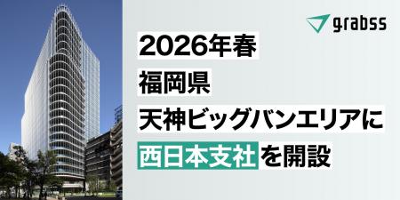株式会社grabss、来春 福岡・天神ビッグバンエリアに