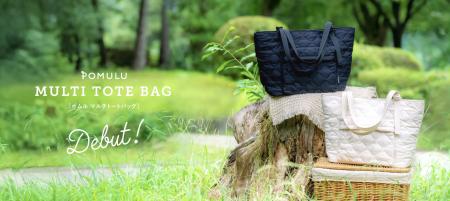 「POMULU(ポムル)マルチトートバッグ」12月16日より 「POMULU(ポムル)マルチトートバッグ」12月16日より