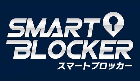 通信型カーセキュリティ「スマートブロッカー2nd」