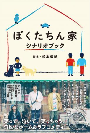本日12月15日(月)発売!『ぼくたちん家 シナリオブ 本日12月15日(月)発売!『ぼくたちん家 シナリオブ