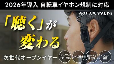 MAXWINから自転車の青切符制度に適合する 次世代オー MAXWINから自転車の青切符制度に適合する 次世代オー
