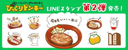 人気メニューやオリジナル食器がLINEスタンプに！第2