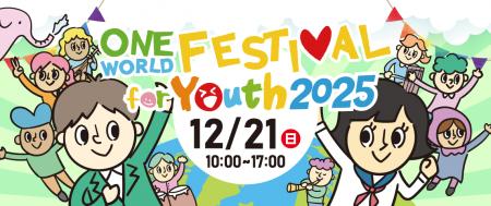 【イベント開催】高校生・大学生世代を対象にした国際