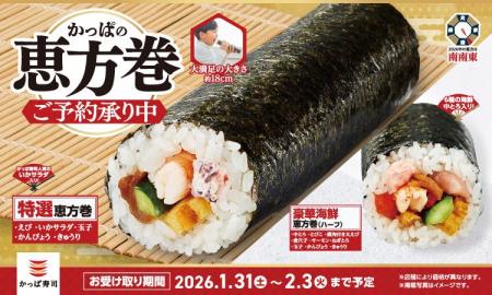 2026年かっぱの「恵方巻」ご予約開始！人気の「いかサ