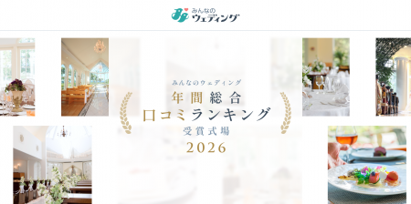 【みんなのウェディング】ユーザー高評価の結婚式場「