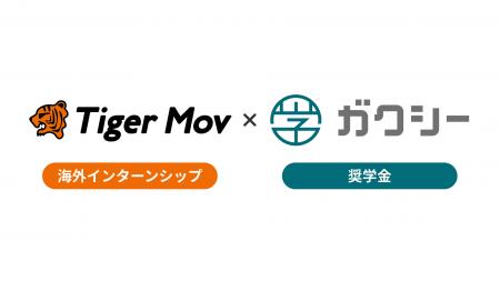 タイガーモブがガクシーと奨学金連携を開始　海外イン