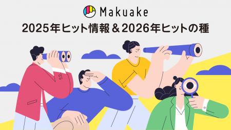アタラシイものや体験の応援購入サービス「Makuake」