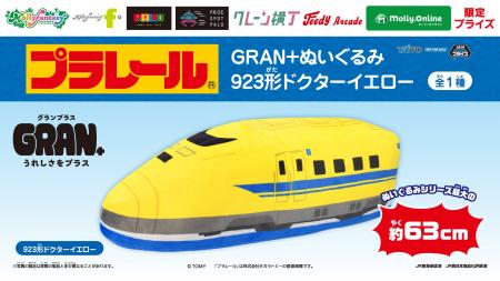 「923形ドクターイエロー」の約63cmのビッグなぬいぐ