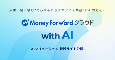 マネーフォワード、提供するAIソリューションを紹介す