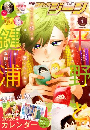 【表紙には『平野と鍵浦』が登場！】『月刊コミックジ