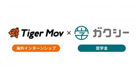 海外インターンと奨学金を一括支援。ガクシー留学、タ