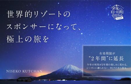 【全国1位】ニセコエリア・倶知安町の「旅先納税 KU-K
