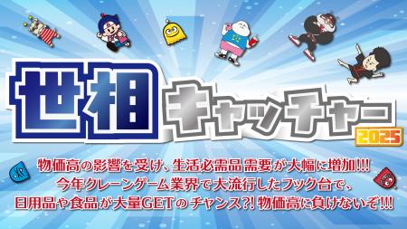 【2025年の流行はコレ！】今年の世相は「物価高に対応