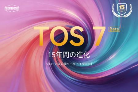TerraMaster、TOS システム15周年を迎え「TOS 7」パブ