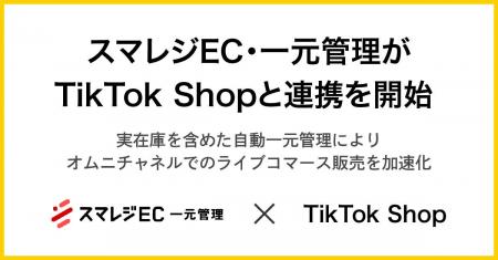 スマレジEC・一元管理がTikTok Shopと連携を開始