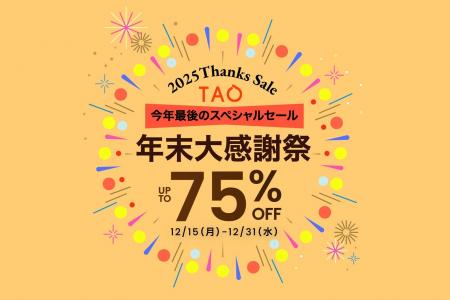 アリババグループ、越境ECアプリ「TAO」が今年最後の