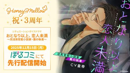 シチュエーションボイスドラマ レーベル「Honey Mello