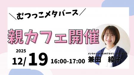 地域の保護者と専門家をつなぐ、むつっこメタバース「
