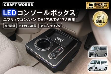 エブリィワゴン/バン DA17W/DA17V専用 LEDコンソール