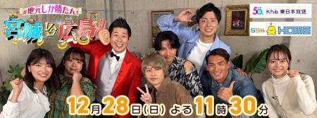 東日本放送開局５０周年 × 広島ホームテレビ開局５５