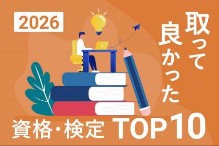 2026年最新版!「取って良かった資格・検定ランキング 2026年最新版!「取って良かった資格・検定ランキング