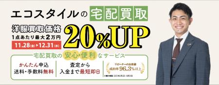 エコスタイル、宅配限定「洋服買取1点につき20%UP」 エコスタイル、宅配限定「洋服買取1点につき20%UP」
