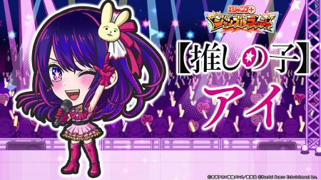 『ジャンプ＋ジャンブルラッシュ』に『【推しの子】』