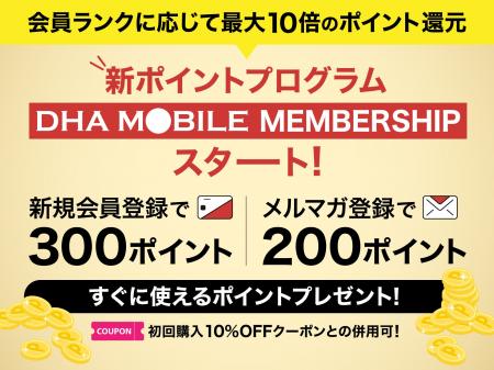 DHA MOBILE公式オンラインストアにて新ポイントプログ DHA MOBILE公式オンラインストアにて新ポイントプログ