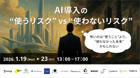 【2026年1月開催】AI導入の「使うリスク」と「使わな