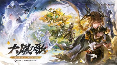 『デュエットナイトアビス』大型アップデート「大風の