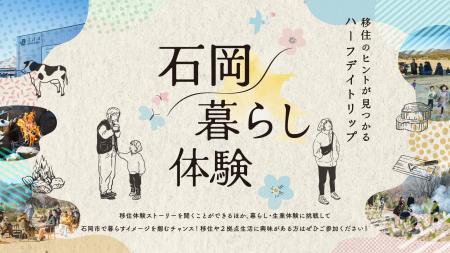 茨城県石岡市で、「石岡暮らし体験」を2026年1月24日
