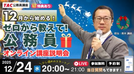 【TAC公務員】ナイトガイダンス「ゼロから教えて！公