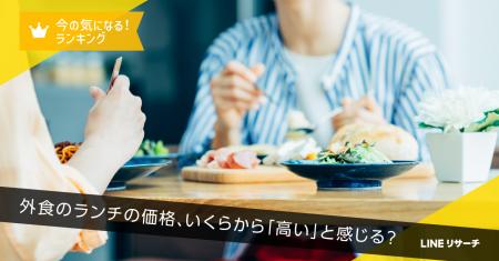 【LINEリサーチ】外食のランチ価格、高いと感じるのは 【LINEリサーチ】外食のランチ価格、高いと感じるのは