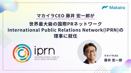 マカイラCEO藤井宏一郎、世界最大級の国際PRネットワ