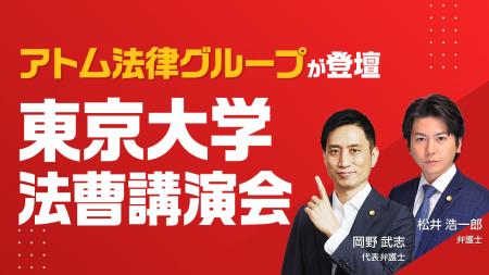 アトム法律グループ、東京大学「法曹講演会」に登壇。